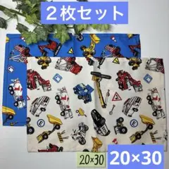 ２枚組★小さめランチョンマット★給食ナフキン★働く車A