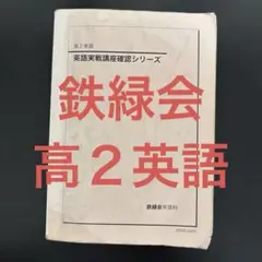 鉄緑会　英語　復習シリーズ　新品未使用 2025年最新】鉄緑会高3英語の人気アイテム - メルカリ