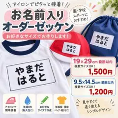お名前ゼッケン アイロン接着 オーダー 体操服 園服 複数サイズOK