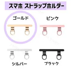 スマホショルダー 2口タイプ ストラップホルダー ステンレス 2点吊り ゴールド