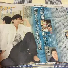 加藤シゲアキ 新聞