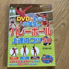 DVDで差がつく!小学生のバレーボール 上達のコツ50