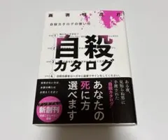 自殺カタログ　西羽咲花月 スターツ出版