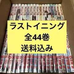 ラストイニング 全44巻　全巻セット
