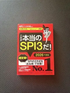 これが本当のSPI3だ! 2026年度版 【主要3方式〈テストセンター・ペーパ…