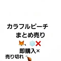 カラフルピーチまとめ売り
