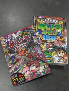おばけのめいろあそび &　こわ～いめいろあそび１５６問　おばけ大集合 2冊セット