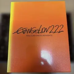 エヴァンゲリオン2.22