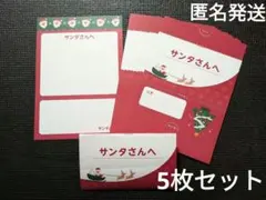 300円　【新品】サンタさんへ　手紙　カード　5枚セット　クリスマス　まとめ売り