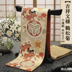 豪華】袋帯 正絹 六通柄 黒地 金糸 吉祥文様 桐 菊 長さ460cm 振袖