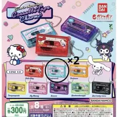 サンリオキャラクターズ　カセットテープチャーム　ガチャガチャ2個