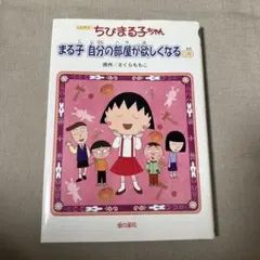 ちびまる子ちゃん : アニメ版 まる子自分の部屋が欲しくなるの巻