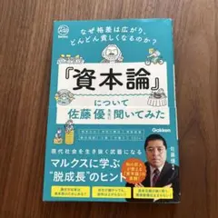 なぜ格差は広がり、どんどん貧しくなるのか?『資本論』について佐藤優先生に聞いて…