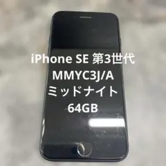 13) iPhone SE 第3世代 MMYC3J/A ミッドナイト 64GB - メルカリ