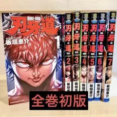 希少】刃牙 1巻 初版 初版発行 板垣恵介 - メルカリ