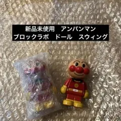 【新品】アンパンマン ブロックラボ　ブロックスイング　ブロックドール