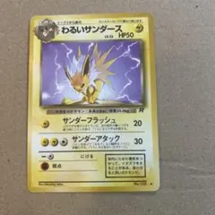 ポケモンカード 旧裏 わるいサンダース ロケット団」 - メルカリ