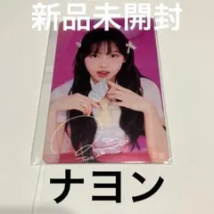 即日発送　新品未使用　TWICE POPUP STORE 特典トレカ　ナヨン