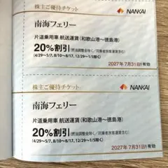 南海フェリー 20％割引券 2枚 株主優待のサムネイル