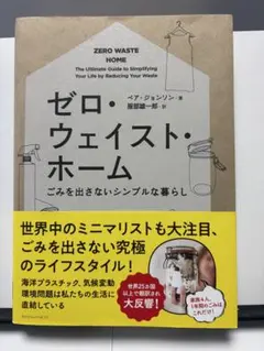 ゼロ・ウェイスト・ホーム ごみを出さないシンプルな暮らし