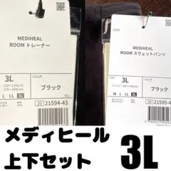 MEDIHEAL ルームトレーナー & パンツセット 3L ブラック タグ付き