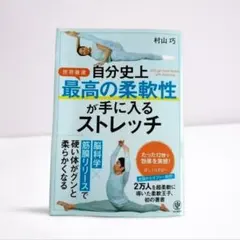 自分史上最高の柔軟性が手に入るストレッチ