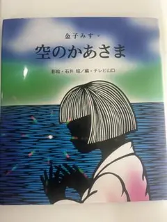 空のかあさま
