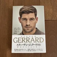 スティーヴン・ジェラード自伝 君はひとりじゃない