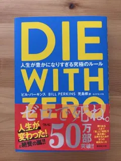 DIE WITH ZERO ビル・パーキンス著