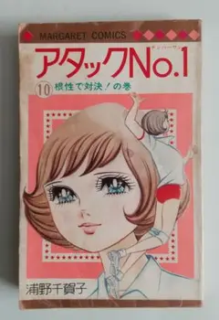 アタックNo.1 10巻