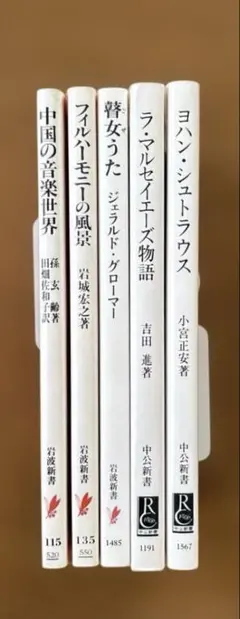 音楽関連本　【岩波新書】【中公新書】　5冊まとめ売り