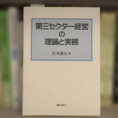 第三セクター経営の理論と実務