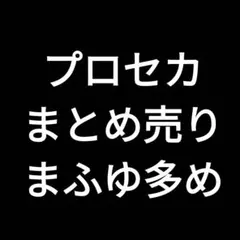 プロセカ　まとめ売り　バラ売り　即購入☓