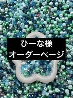 ひーな様　オーダー