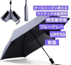 自動開閉 日傘ブルーグレー UPF50＋ 完全遮光 コンパクト 折りたたみ耐風