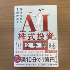 働きながら1億貯めるAI株式投資の全手順 上岡正明