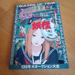 まんだらけZENBU : 特集 妖怪 135