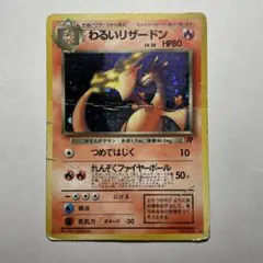 旧裏 わるいリザードン 2026年最新】旧裏 わるいリザードンの人気アイテム - メルカリ