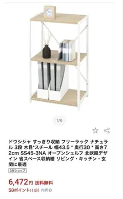 【未開封】ドウシシャ SS45-3NA ナチュラル 収納ラックのサムネイル