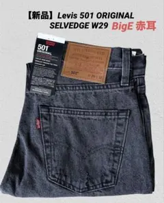 【新品・未使用品】Levis 501 セルビッジ デニム W29 BigE 赤耳