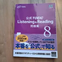 未使用1-8巻　公式TOEIC Listening & Reading問題集 公式TOEIC Listening & Reading 問題集 8 | ETS |本 | 通販 | Amazon