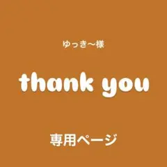 ♢ ゆっき〜様　専用ページ♢ビーズ♢