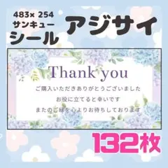 【アジサイ】ケアシール　サンキューシール　132枚　シンプル　花　アジサイ