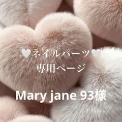 Mary jane 93様