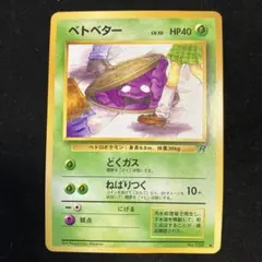 旧裏 ポケモンカード ベトベター 海外規制 - メルカリ