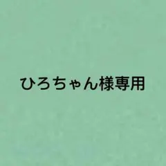 ひろちゃん様専用