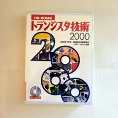 トランジスタ技術 2015 CD-ROM版 2015年