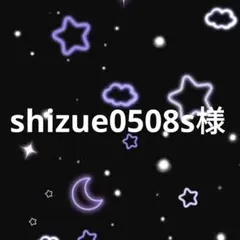 shizue0508s様