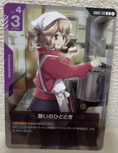 憩いのひととき R ガンダムカードゲーム