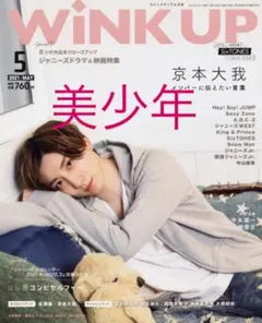 切り抜き Wink up Myojo 美少年 浮所飛貴 那須雄登 岩崎大昇